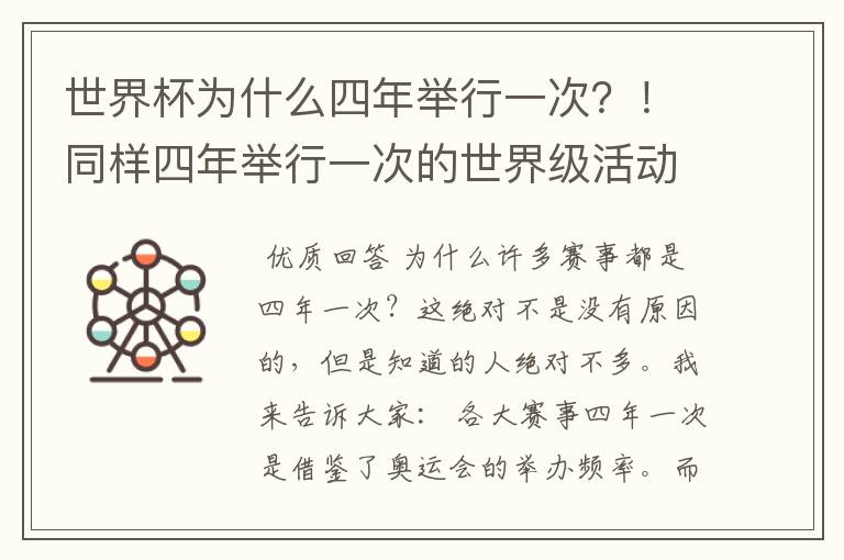 世界杯为什么四年举行一次？！同样四年举行一次的世界级活动还有哪些？！