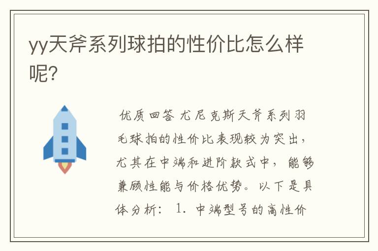 yy天斧系列球拍的性价比怎么样呢?