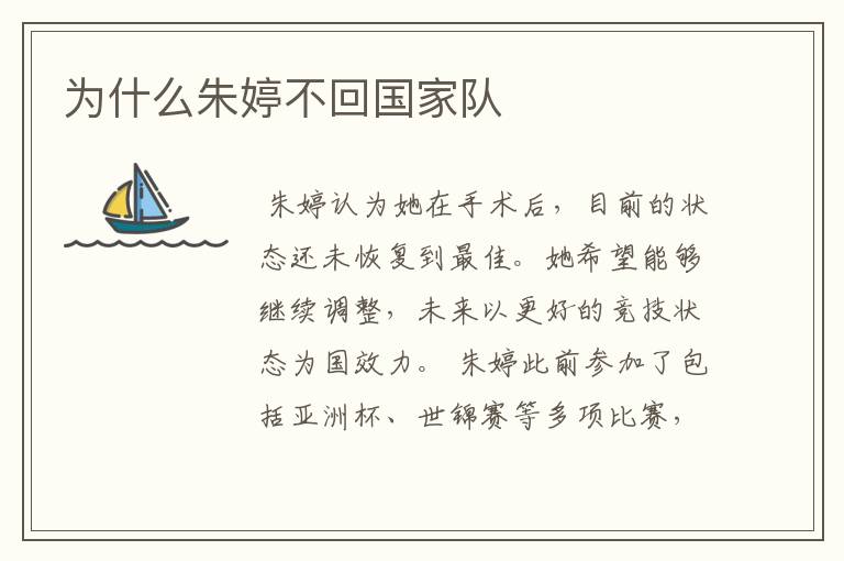 为什么朱婷不回国家队