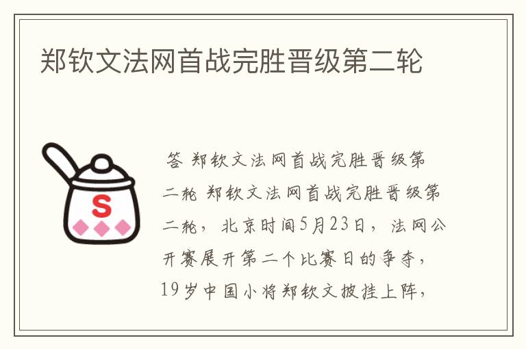 郑钦文法网首战完胜晋级第二轮