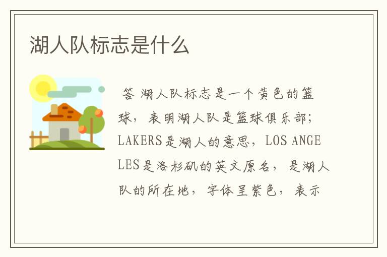 湖人队标志是什么