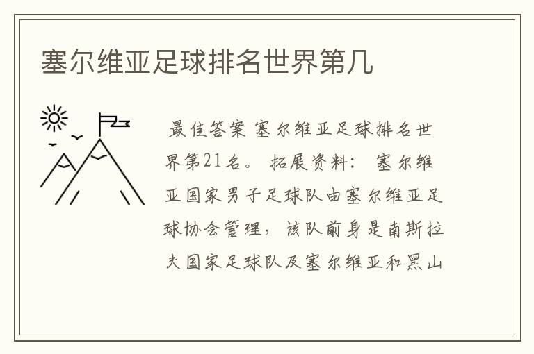 塞尔维亚足球排名世界第几