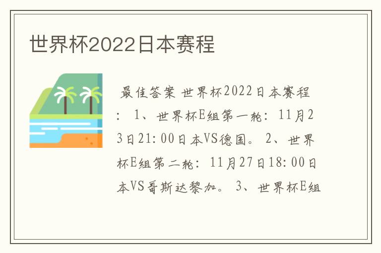 世界杯2022日本赛程