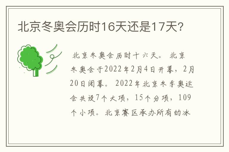 北京冬奥会历时16天还是17天?