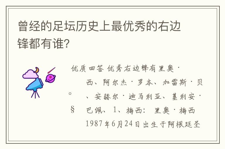 曾经的足坛历史上最优秀的右边锋都有谁？