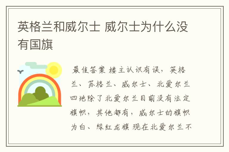 英格兰和威尔士 威尔士为什么没有国旗