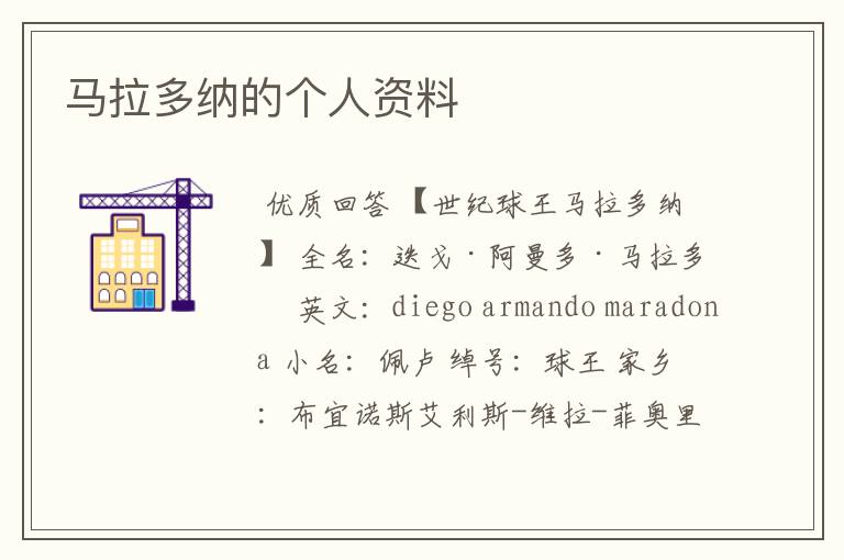 马拉多纳的个人资料