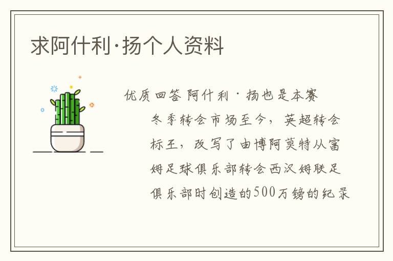 求阿什利·扬个人资料