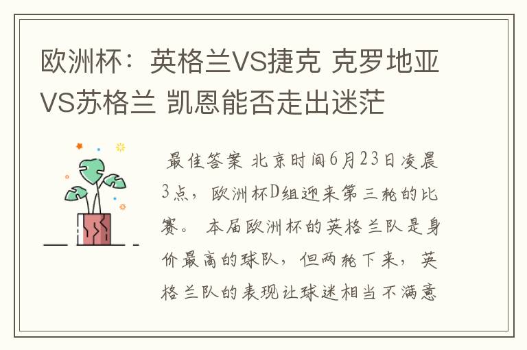 欧洲杯：英格兰VS捷克 克罗地亚VS苏格兰 凯恩能否走出迷茫