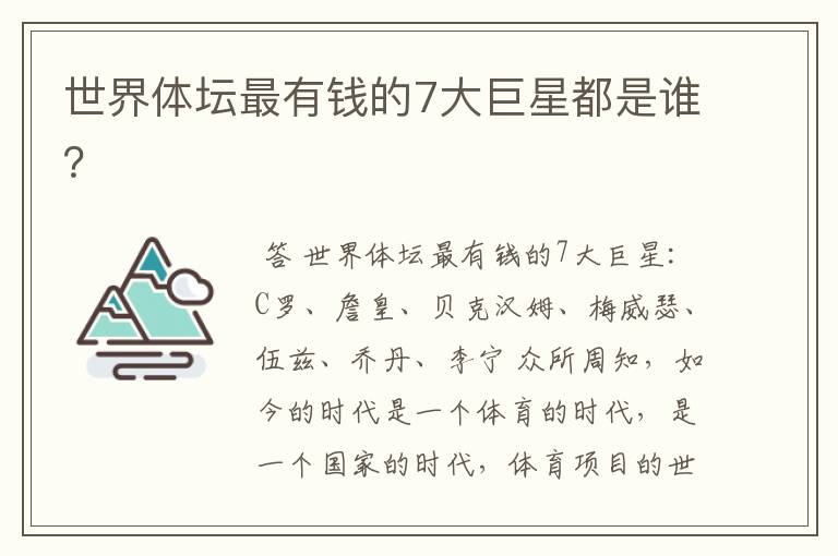世界体坛最有钱的7大巨星都是谁?