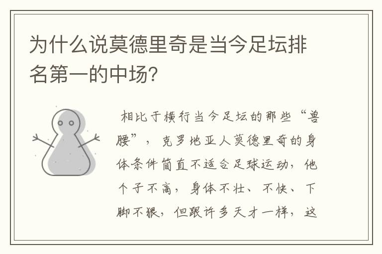 为什么说莫德里奇是当今足坛排名第一的中场?