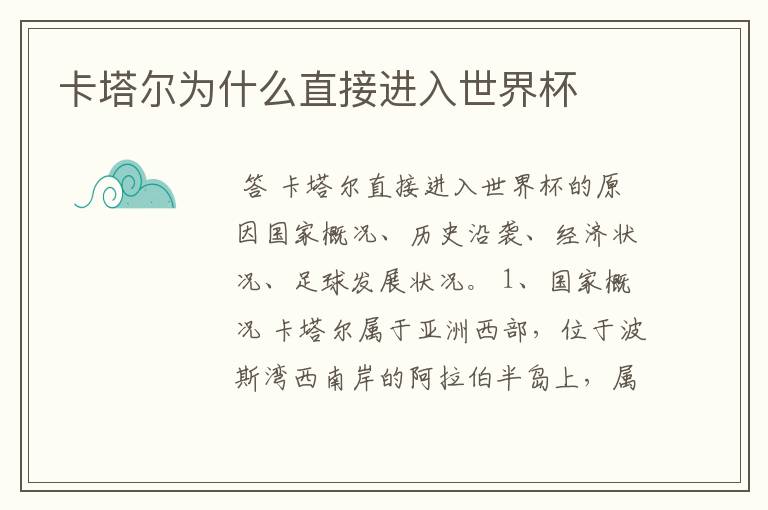 卡塔尔为什么直接进入世界杯