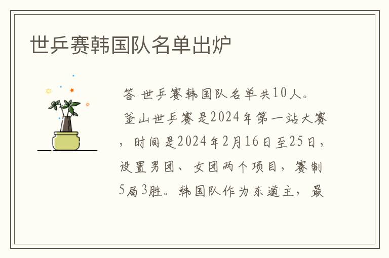 世乒赛韩国队名单出炉