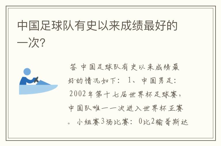 中国足球队有史以来成绩最好的一次？