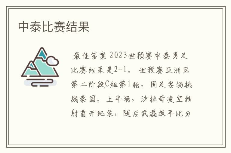 中泰比赛结果
