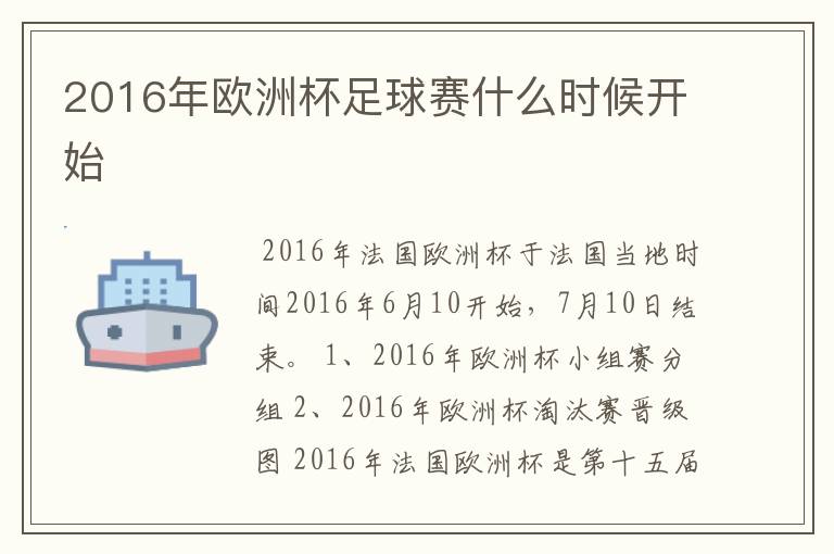 2016年欧洲杯足球赛什么时候开始