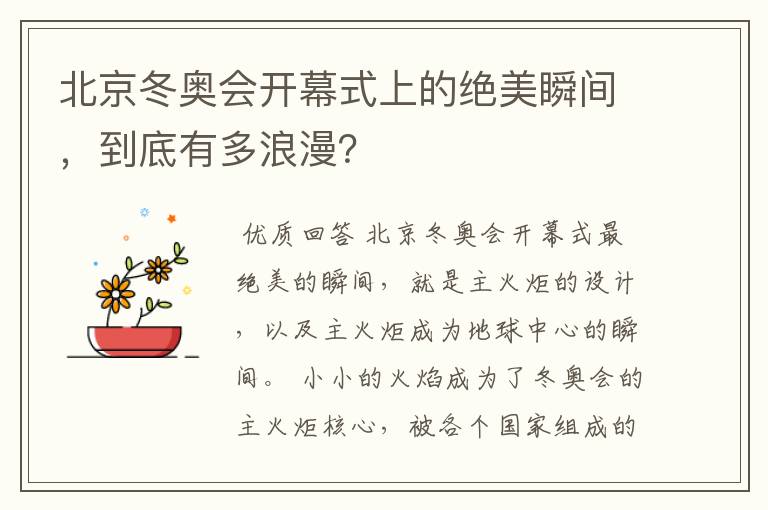北京冬奥会开幕式上的绝美瞬间,到底有多浪漫?