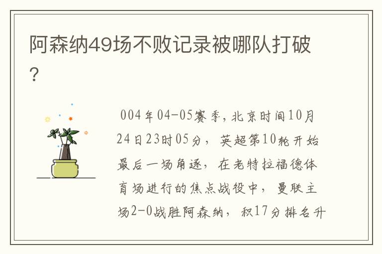 阿森纳49场不败记录被哪队打破?