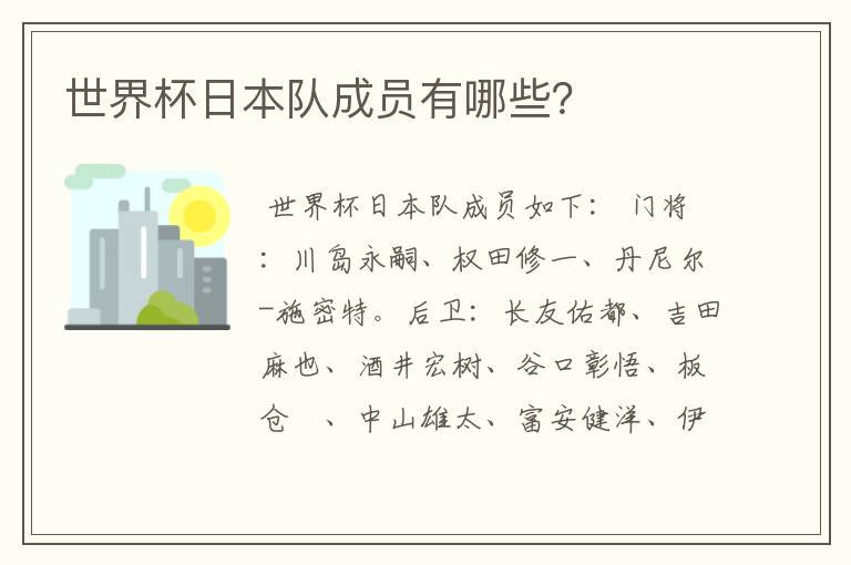 世界杯日本队成员有哪些?