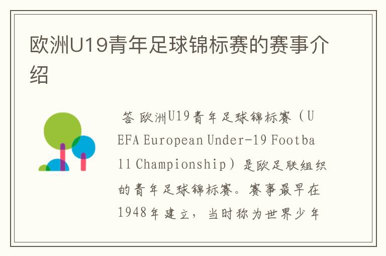 欧洲U19青年足球锦标赛的赛事介绍