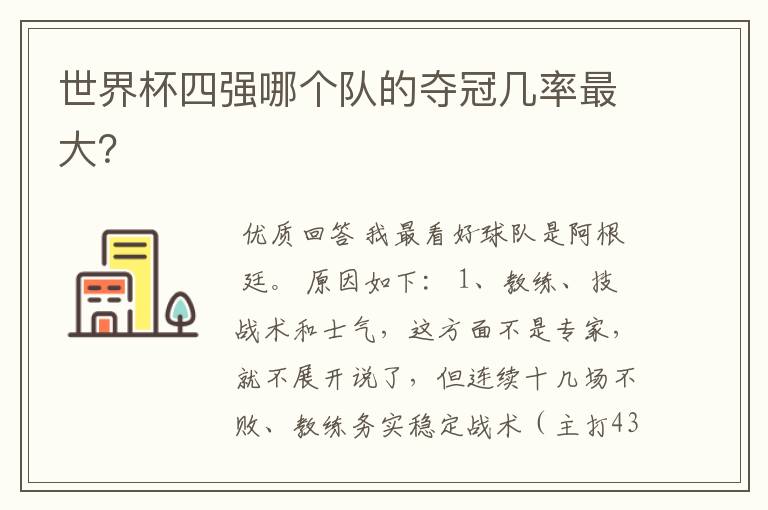 世界杯四强哪个队的夺冠几率最大?