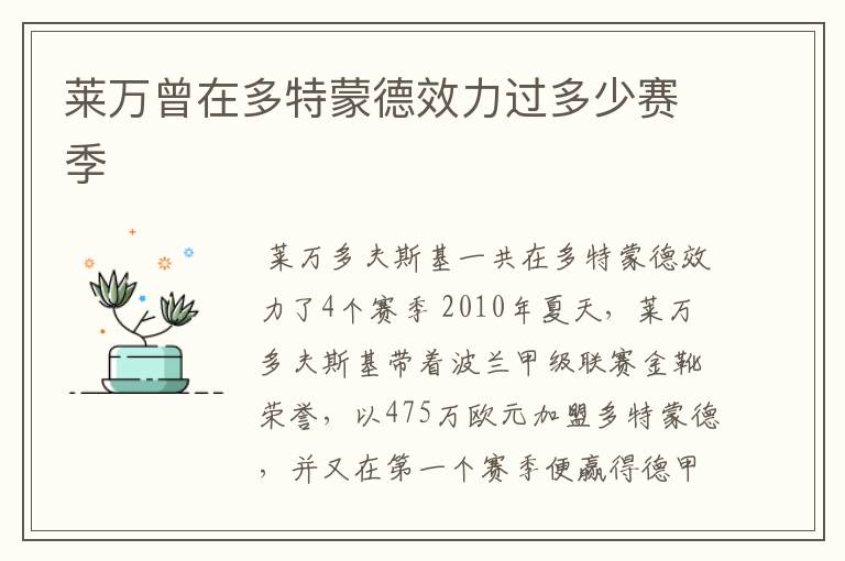 莱万曾在多特蒙德效力过多少赛季