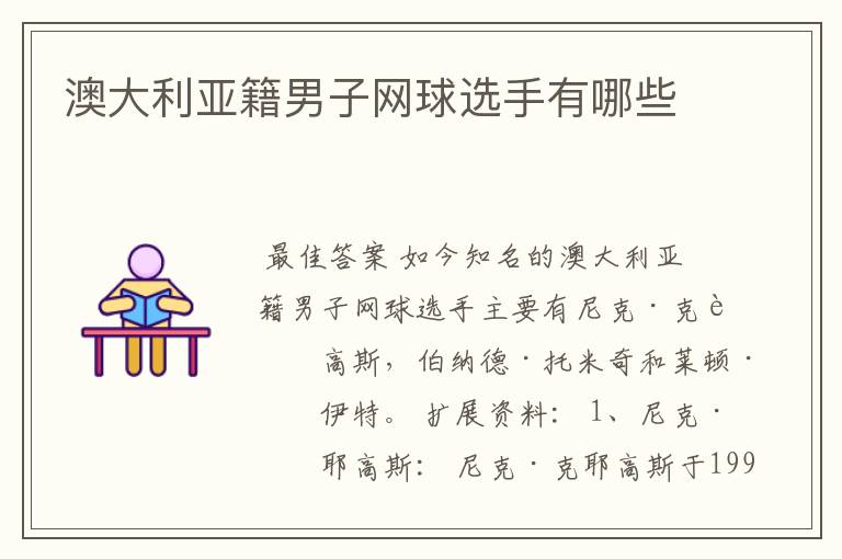 澳大利亚籍男子网球选手有哪些
