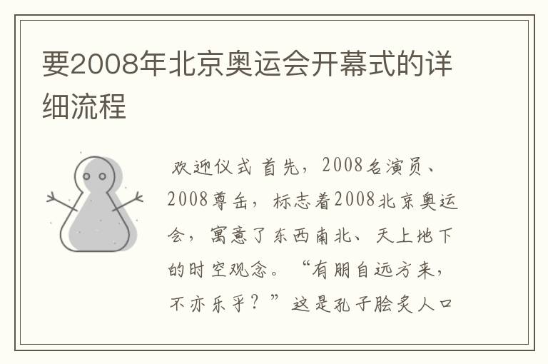要2008年北京奥运会开幕式的详细流程