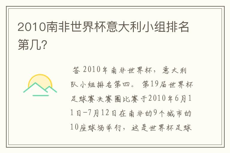 2010南非世界杯意大利小组排名第几?