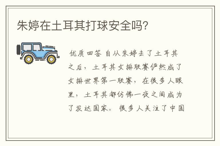 朱婷在土耳其打球安全吗?