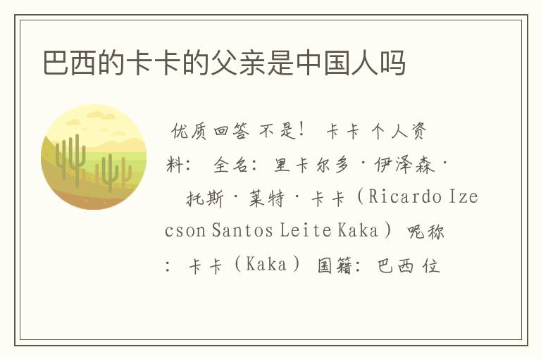 巴西的卡卡的父亲是中国人吗