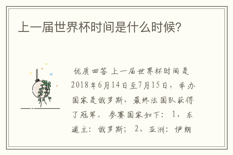 上一届世界杯时间是什么时候?
