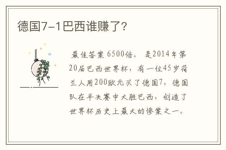 德国7-1巴西谁赚了?