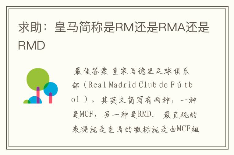 求助：皇马简称是RM还是RMA还是RMD