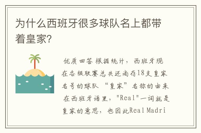 为什么西班牙很多球队名上都带着皇家?
