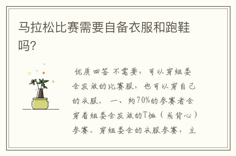 马拉松比赛需要自备衣服和跑鞋吗？