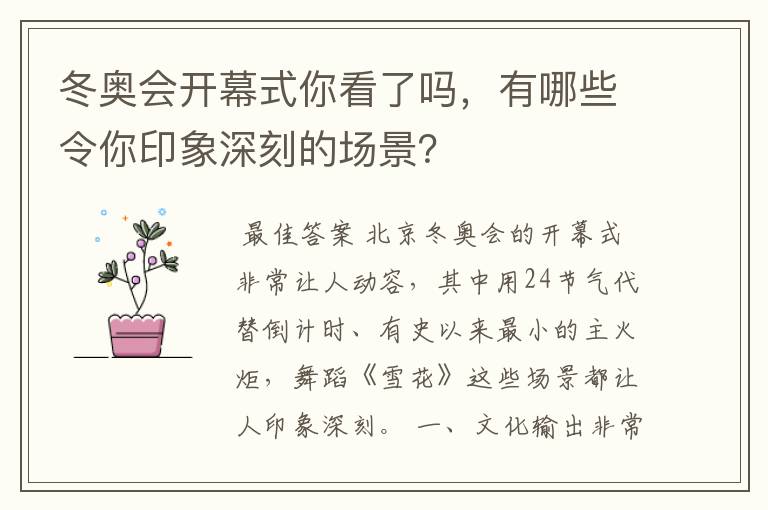 冬奥会开幕式你看了吗，有哪些令你印象深刻的场景？