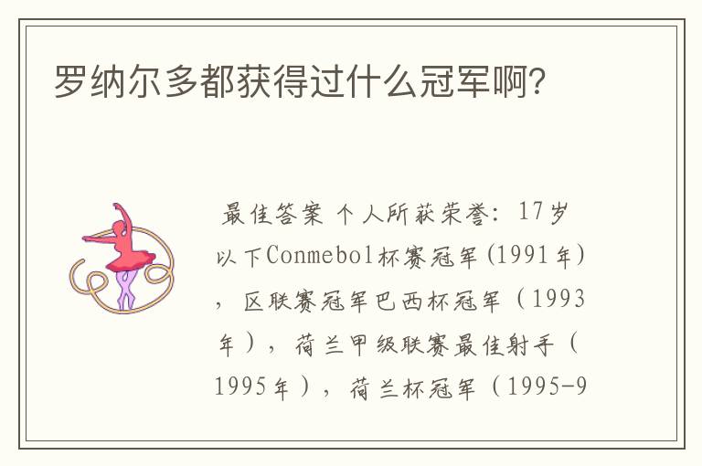 罗纳尔多都获得过什么冠军啊？