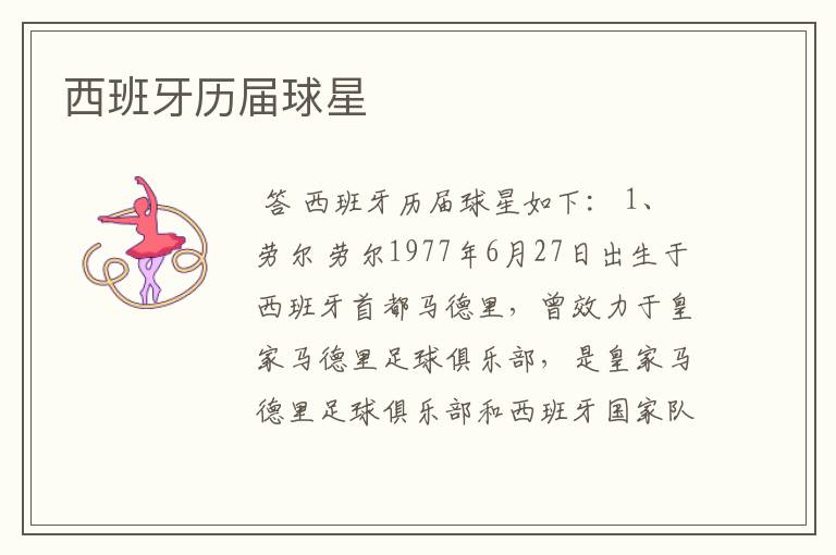 西班牙历届球星