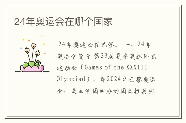 24年奥运会在哪个国家