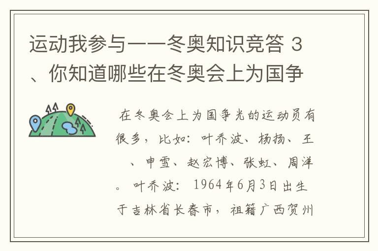 运动我参与一一冬奥知识竞答 3、你知道哪些在冬奥会上为国争光的运动员？