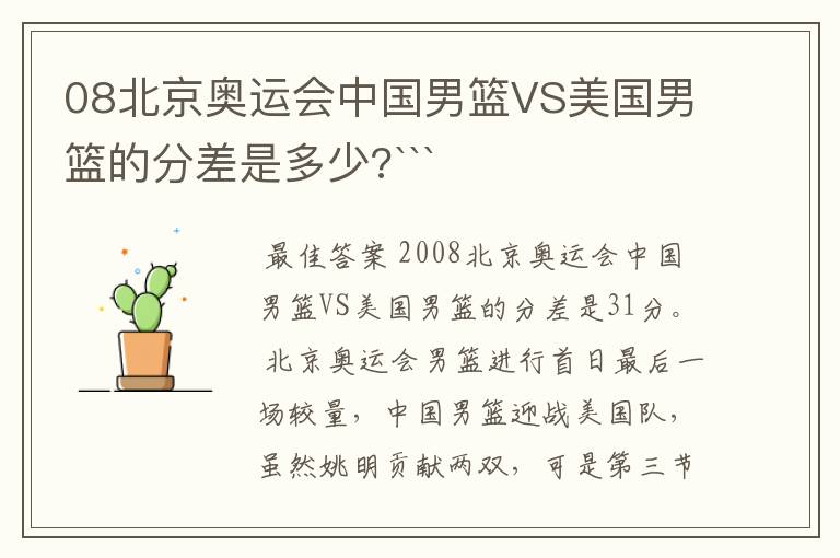 08北京奥运会中国男篮VS美国男篮的分差是多少?```