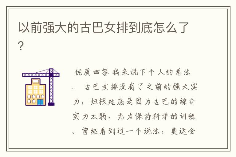 以前强大的古巴女排到底怎么了?