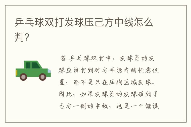 乒乓球双打发球压己方中线怎么判？