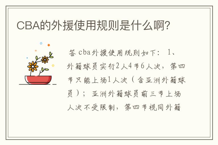 CBA的外援使用规则是什么啊?