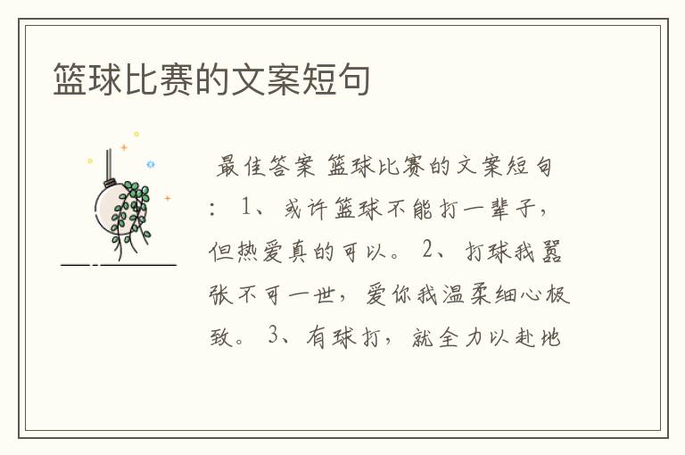 篮球比赛的文案短句