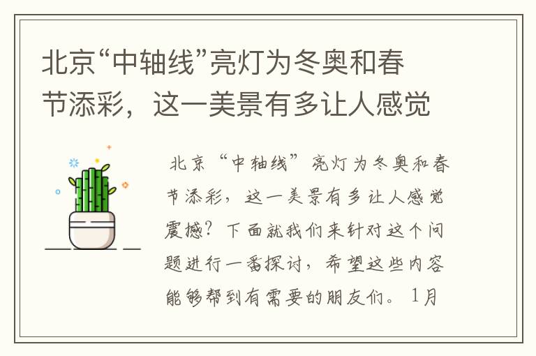 北京“中轴线”亮灯为冬奥和春节添彩，这一美景有多让人感觉震撼？