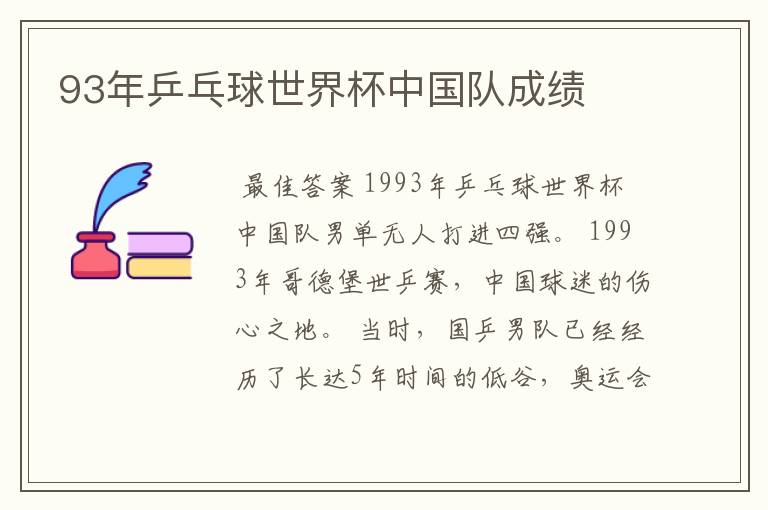 93年乒乓球世界杯中国队成绩