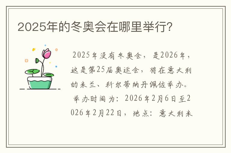 2025年的冬奥会在哪里举行?