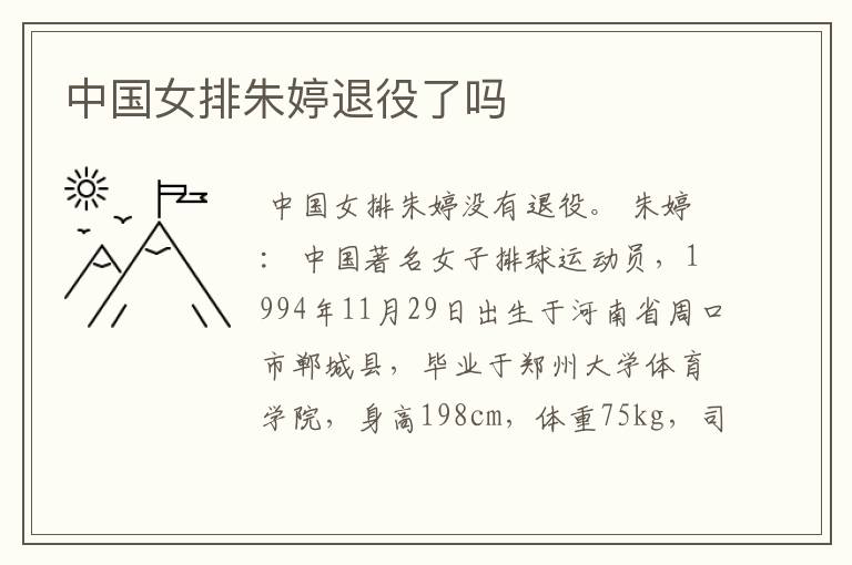 中国女排朱婷退役了吗